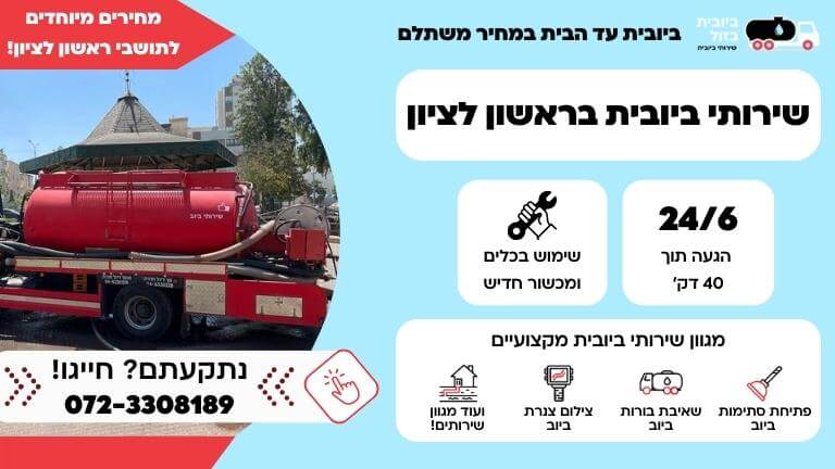 פירוט על שירותי הביובית שלנו בראשון לציון ומגוון שירותי ביוב מקצועיים עד הבית במחיר מבצע