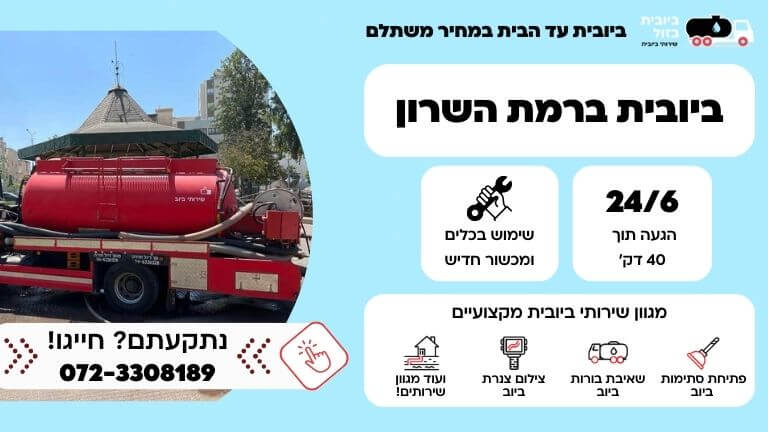 ביובית ברמת השרון