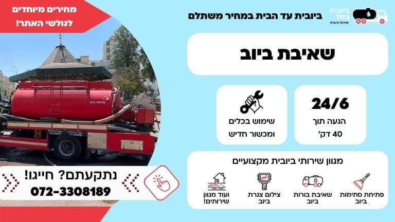 שאיבת ביוב