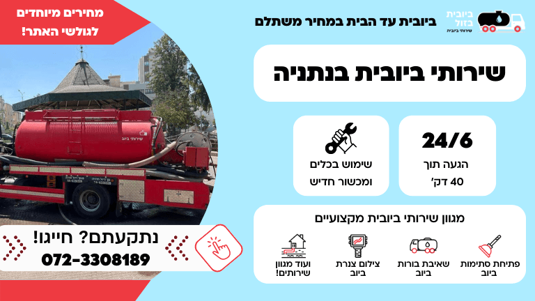 שאיבת ביוב